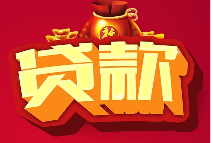 冷水江信用贷款