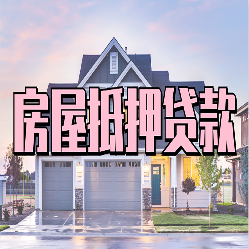 冷水江重庆房子抵押贷款办理流程及资料