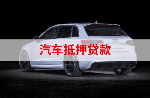 冷水江重庆汽车抵押贷款办理需要哪些条件