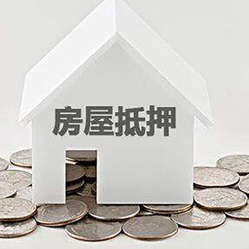 冷水江房产抵押贷款利率|房屋抵押贷款办理资料