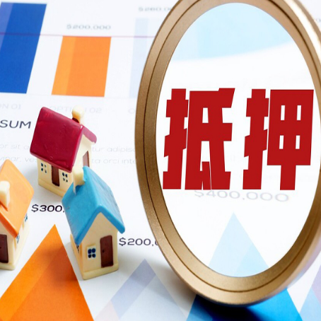 冷水江房产抵押贷款的流程是什么?