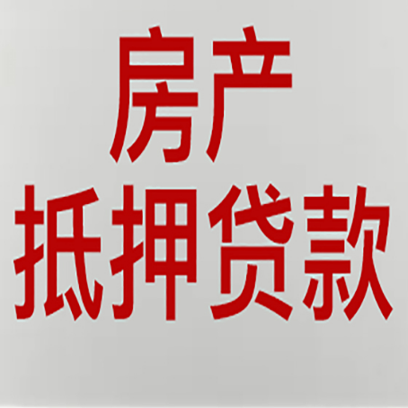 冷水江按揭房二次抵押贷款应该怎么办理呢?