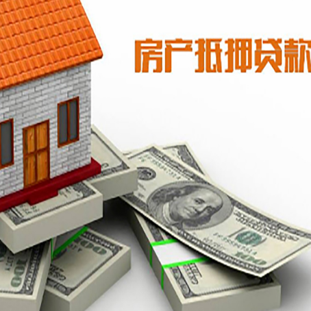 冷水江房屋抵押贷款需要哪些手续和条件?